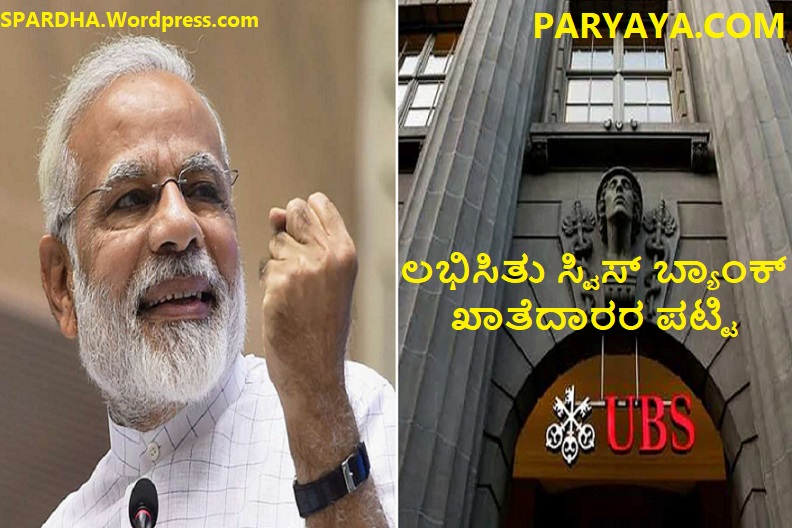 07 swiss bank list reached indian govt paryaya web