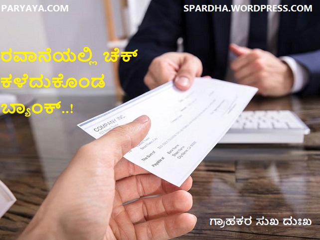 grahak cheque lost in transit spardha web